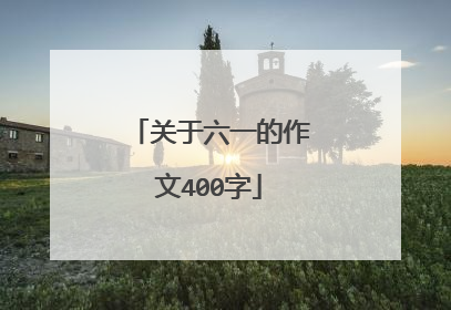 关于六一的作文400字