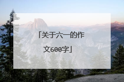 关于六一的作文600字