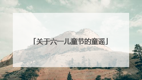 关于六一儿童节的童谣