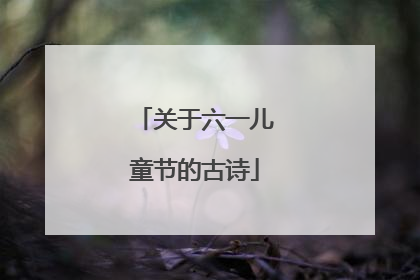 关于六一儿童节的古诗