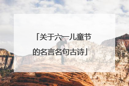 关于六一儿童节的名言名句古诗