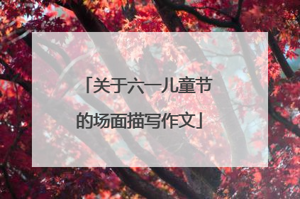 关于六一儿童节的场面描写作文