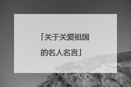 关于关爱祖国的名人名言