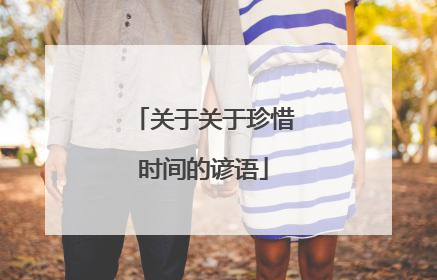 关于关于珍惜时间的谚语