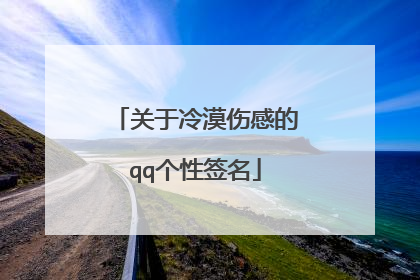 关于冷漠伤感的qq个性签名
