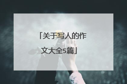 关于写人的作文大全5篇