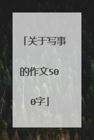 关于写事的作文500字