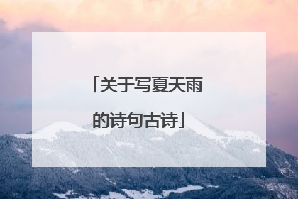 关于写夏天雨的诗句古诗