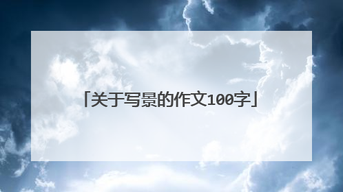 关于写景的作文100字