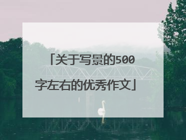 关于写景的500字左右的优秀作文