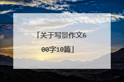 关于写景作文600字10篇