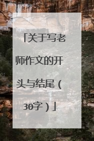 关于写老师作文的开头与结尾(30字)