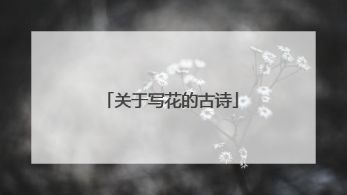关于写花的古诗