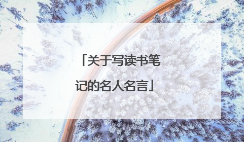 关于写读书笔记的名人名言