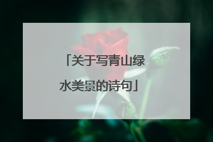 关于写青山绿水美景的诗句