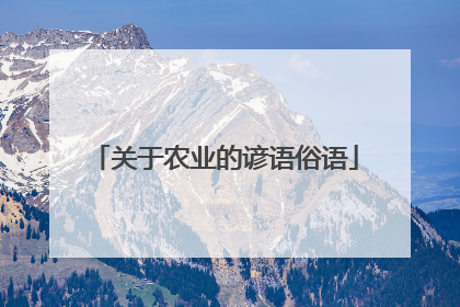 关于农业的谚语俗语