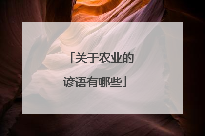 关于农业的谚语有哪些