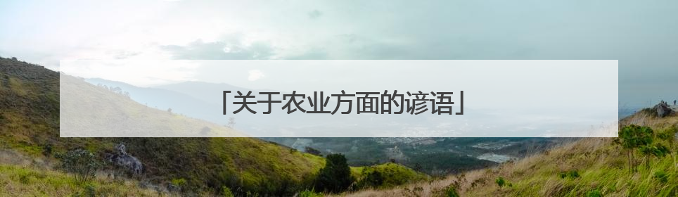 关于农业方面的谚语