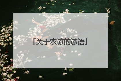关于农谚的谚语