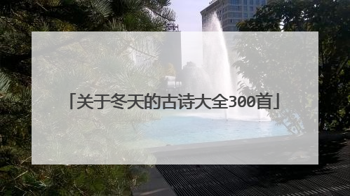 关于冬天的古诗大全300首
