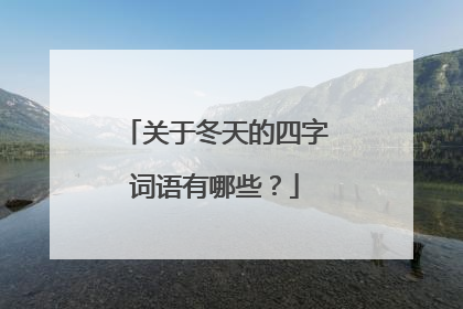 关于冬天的四字词语有哪些？