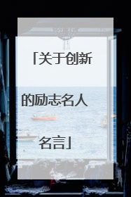 关于创新的励志名人名言