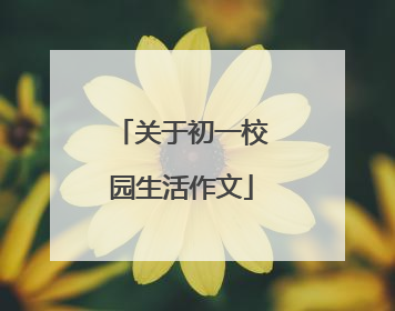 关于初一校园生活作文