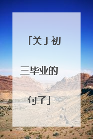 关于初三毕业的句子