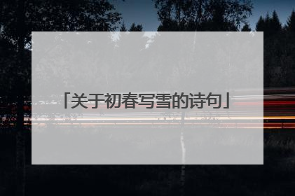 关于初春写雪的诗句