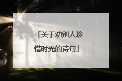 关于劝别人珍惜时光的诗句