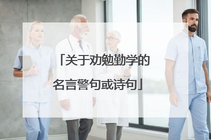 关于劝勉勤学的名言警句或诗句
