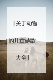 关于动物的儿童诗歌大全