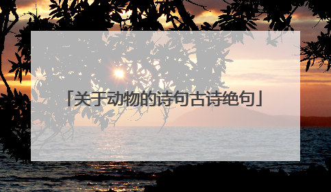 关于动物的诗句古诗绝句