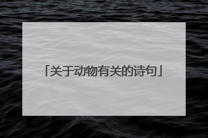 关于动物有关的诗句