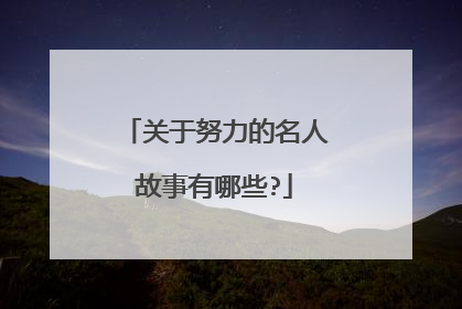 关于努力的名人故事有哪些?