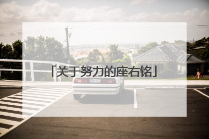 关于努力的座右铭