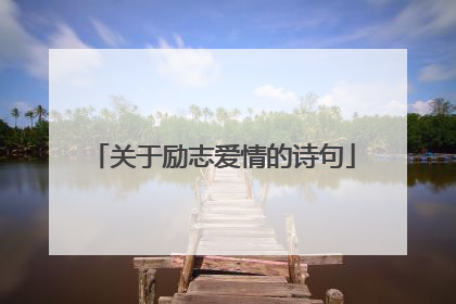 关于励志爱情的诗句
