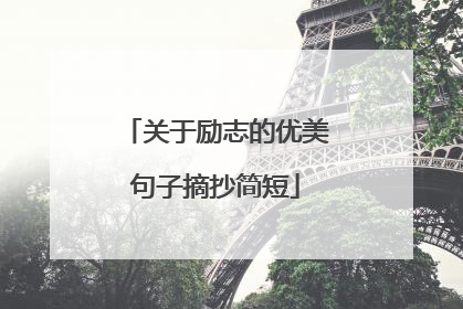关于励志的优美句子摘抄简短