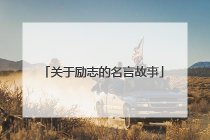 关于励志的名言故事
