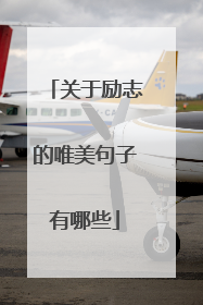 关于励志的唯美句子有哪些