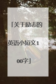 关于励志的英语小短文100字