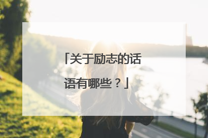 关于励志的话语有哪些？