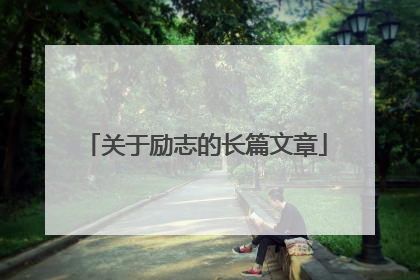 关于励志的长篇文章