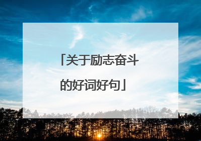 关于励志奋斗的好词好句