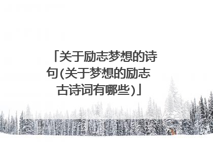 关于励志梦想的诗句(关于梦想的励志古诗词有哪些)