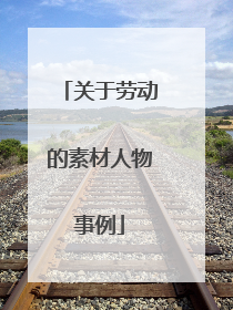 关于劳动的素材人物事例