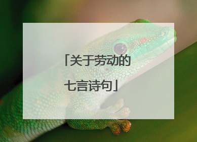 关于劳动的七言诗句