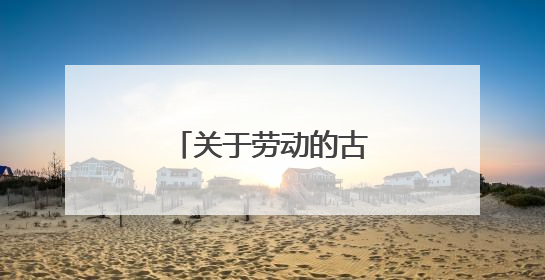 关于劳动的古诗词有哪些?