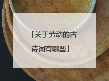 关于劳动的古诗词有哪些