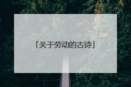 关于劳动的古诗